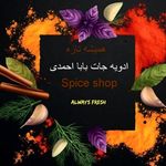 محصولات غذایی ارگانیک بابا احمدی