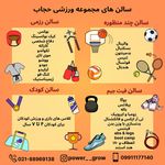 مجموعه ورزشی حجاب