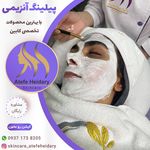 پاکسازی صورت ‌و فشیال عاطفه حیدری