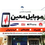 موبایل معین میبد