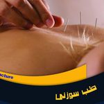 مطب طب سنتی دکتر کوروش میرزایی