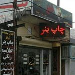 تبلیغات ترنج (چاپ بنر - تابلوسازی)