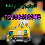 اتوباربری پرند فاز 1فاز اسمان وحومه