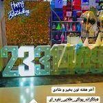 لوازم تولد کلبه شادی نوید