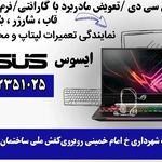 تعمیرات لپ تاپ و مک بوک آریان الکترونیک