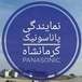 نمایندگی پاناسونیک کرمانشاه