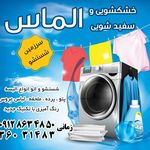 خشکشوئی الماس مجهزترین در پاکدشت