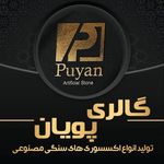 گالری پویان تولید کننده سنگ مصنوعی