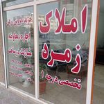 مشاور املاک زمرد