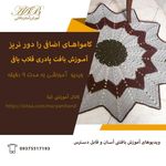 آموزش  بافتنی وزیری