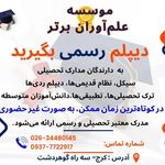 دیپلم در موسسه فرهنگی هنری