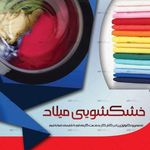 خشکشویی میلاد اکسپرس