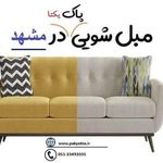 شرکت نظافتی پاک یکتا مشهد ثبت 75406