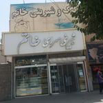 کیک وشیرینی خاتم