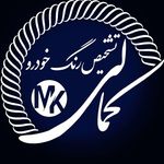 تشخیص رنگ کمالی