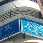 دفتر اسناد رسمی ۱۶ قزوین