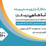 کارگزاری رسمی بیمه سانا حامی (بیمه گستر) صدور از تمامی شرکتهای بیمه
