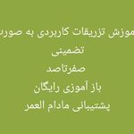 فرشتگان احیاء سلامت پاسارگاد