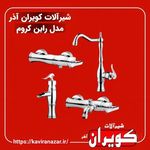 شیرآلات کویران آذر