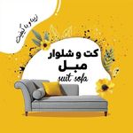 دوخت کاور و لباس مبل اکرمیان