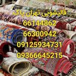 قالیشویی تهران پاک