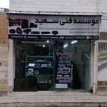 موسسه فنی سعید