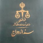 دفتر رسمی ازدواج 165تهران ثبت دائم وموقت