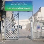مجموعه ورزشی حجاب