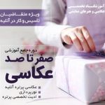 آموزشگاه تخصصی عکاسی و فیلمبرداری پادینا