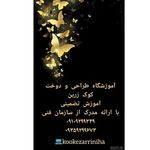 آموزشگاه طراحی و دوخت کوک زرین