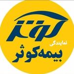 نمایندگی بیمه کوثر حجاری کاوکانی  نماینده بیمه کوثر