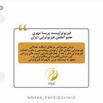 کلینیک فیزیوتراپی تخصصی نویان