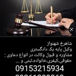 شاهرخ شهنواز وکیل پایه یک دادگستری