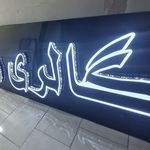 تابلو سازی آقای خادمی