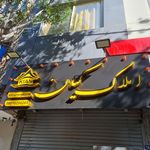 تابلو سازی آقای خادمی