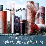 قالیشویی آستانه