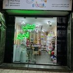 لوازم تحریر و کتاب های کمک درسی پیکسل