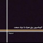 سیم پیچی محمد شاپوری قم