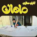 تابلوسازی ماهان بروجن