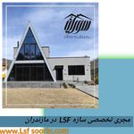 مجری تخصصی ویلا های پیش ساخته ال اس اف