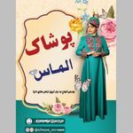 پوشاک الماس