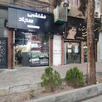 خشکشویی سجاد