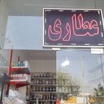 عطاری و داروهای گیاهی هور