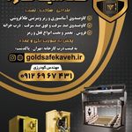 گاوصندوق گلد سیف کاوه