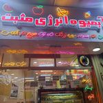 ابمیوه انرژی مثبت