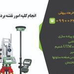 خدمات نقشه برداری اراضی و املاک بیهقی