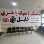 رینگ لاستیک باطری خلیل