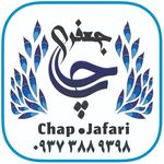 چاپ و تابلوسازی جعفری بابل