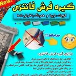 گیره فرش فانتزی