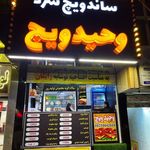 ساندویچ سرد وحید ویچ